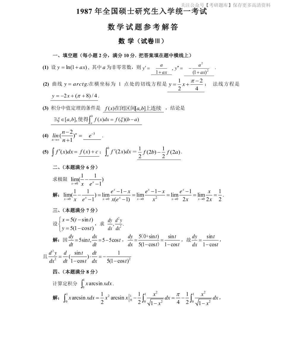 1987数学二真题答案解析（试卷三）.pdf_第1页