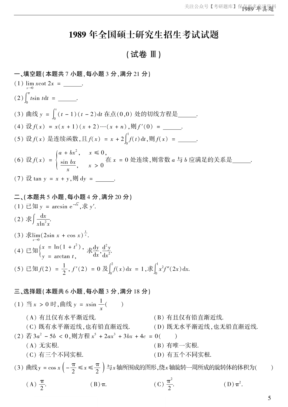 1989考研数学二真题.pdf_第1页