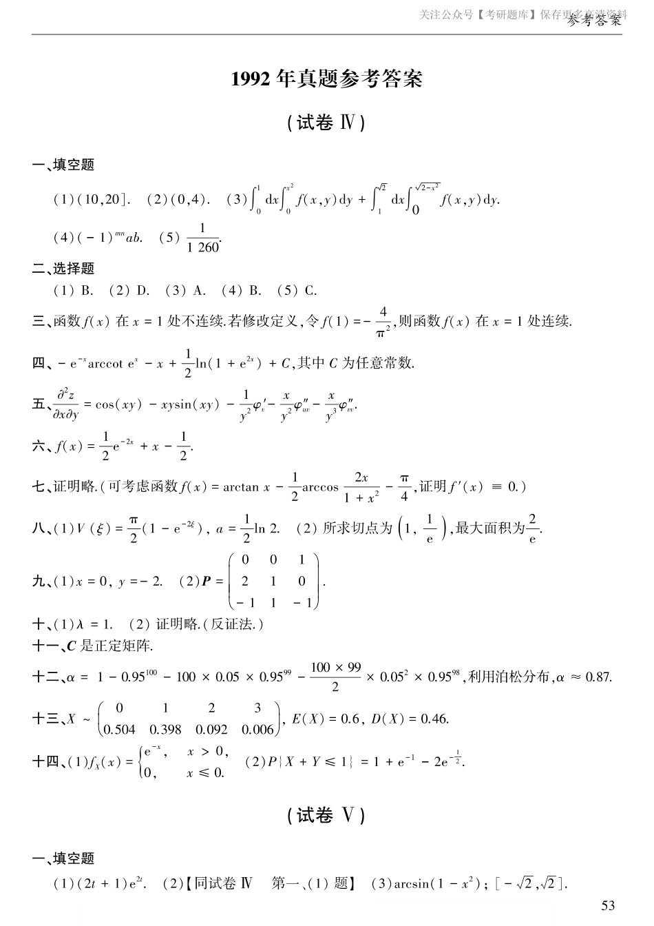 1992年考研数三真题答案速查.pdf_第1页