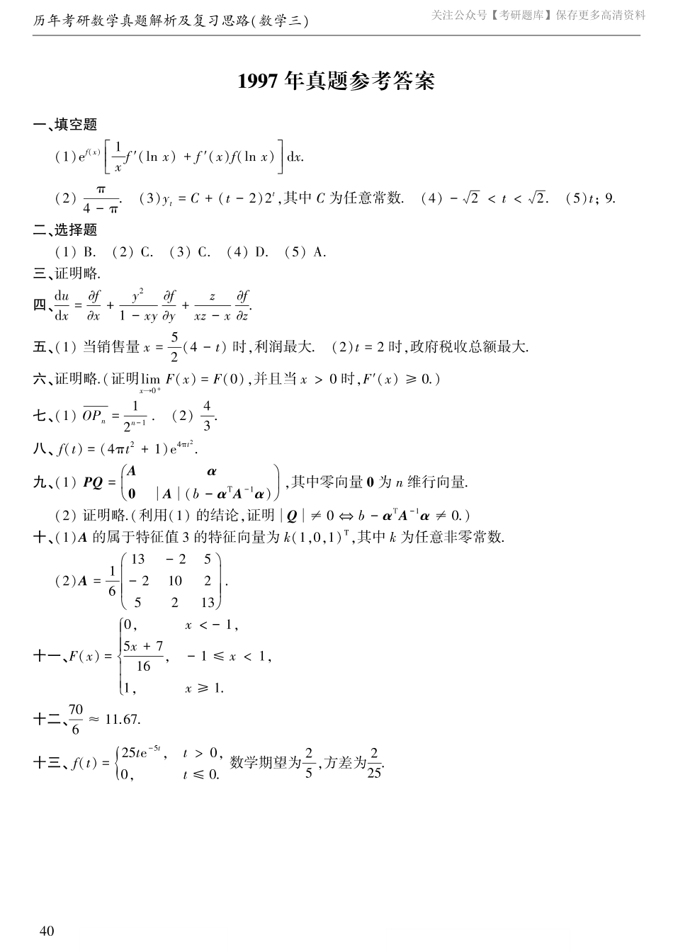 1997年考研数三答案速查速查.pdf_第1页