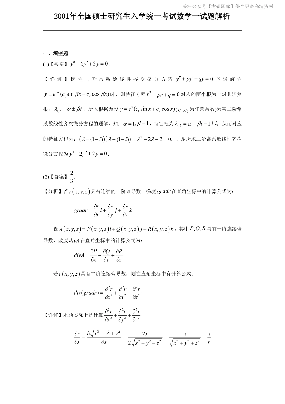 2001考研数一真题解析.pdf_第1页