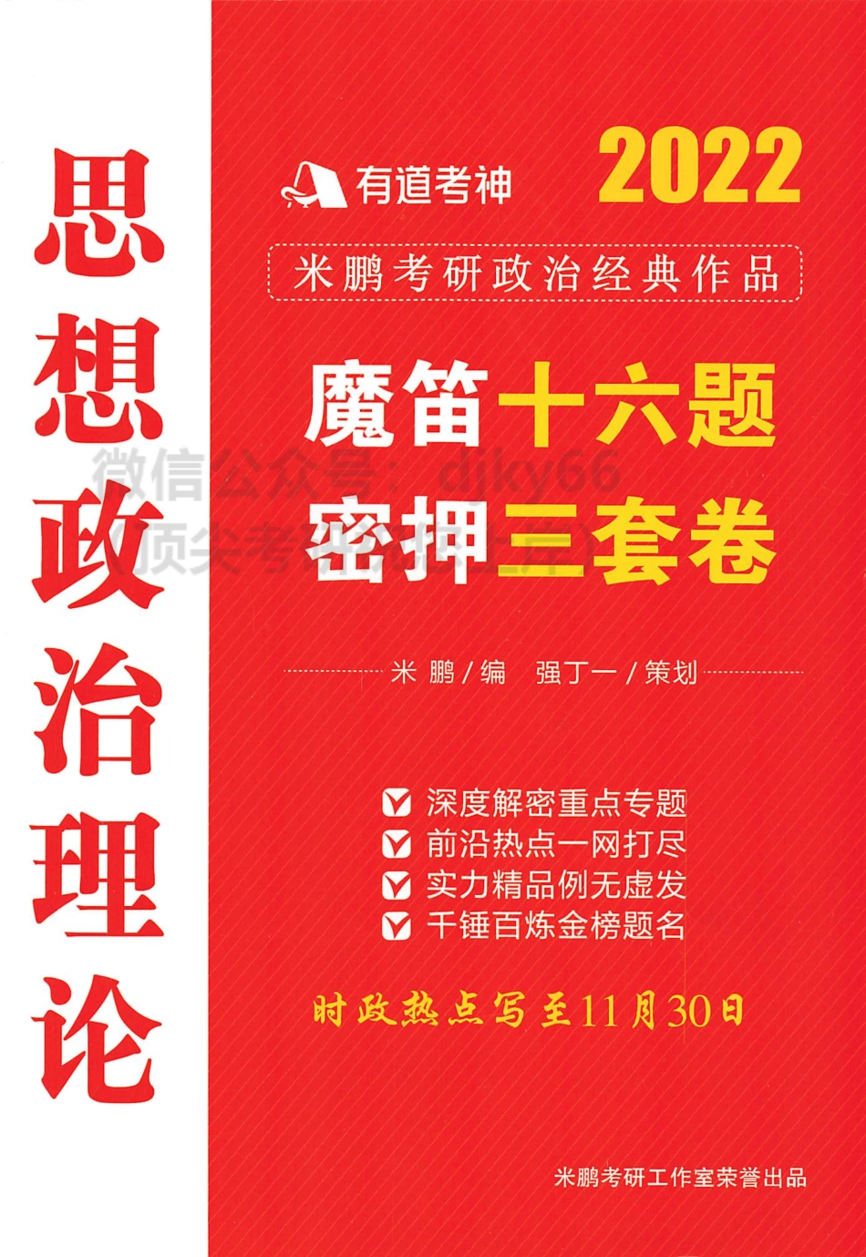 202米鹏政治魔笛16题+密押3套卷免费分享考研资料.pdf_第1页