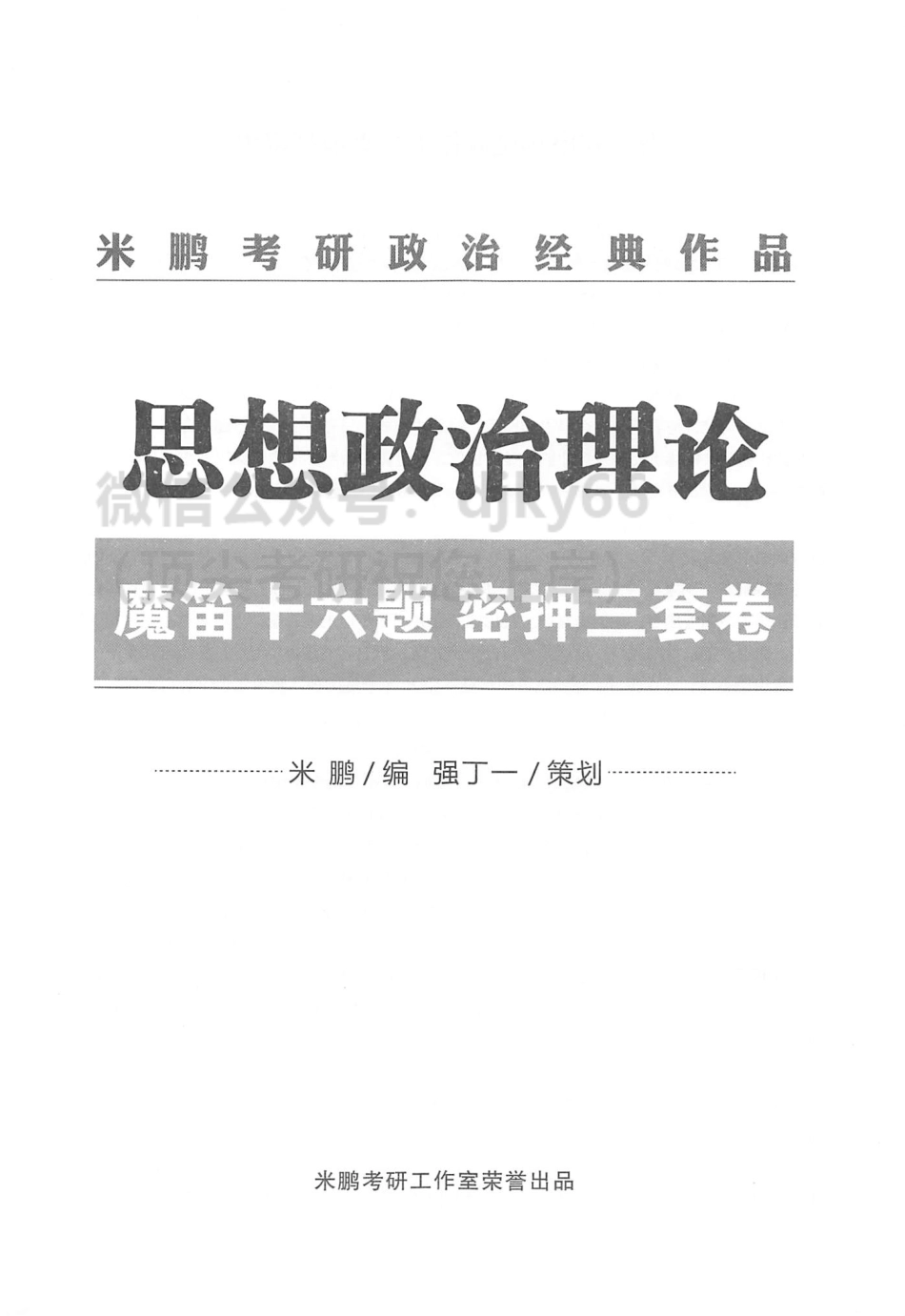 202米鹏政治魔笛16题+密押3套卷免费分享考研资料.pdf_第2页