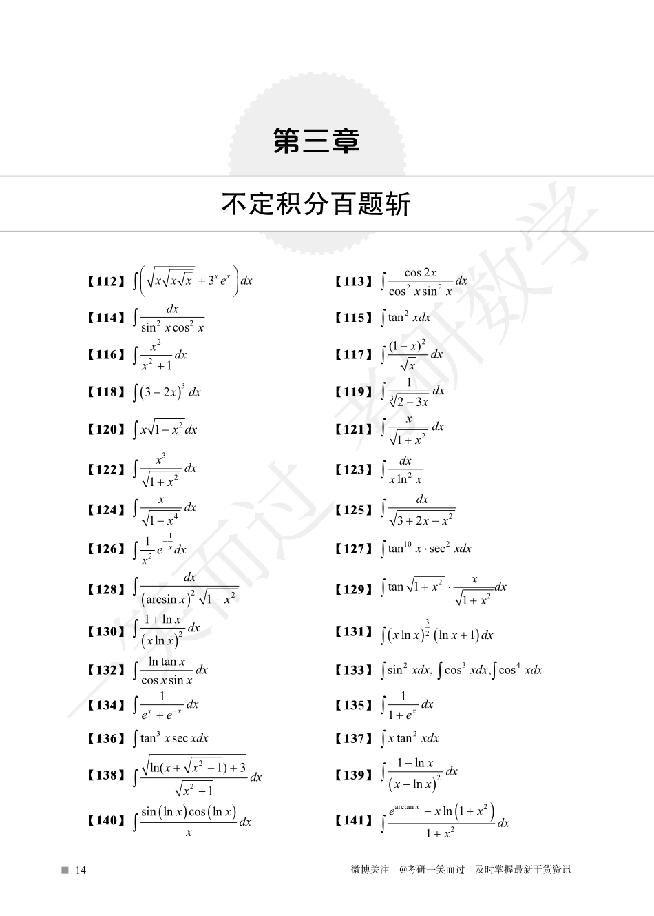 800题不定积分特训题目（周洋鑫）考研资料.pdf_第1页