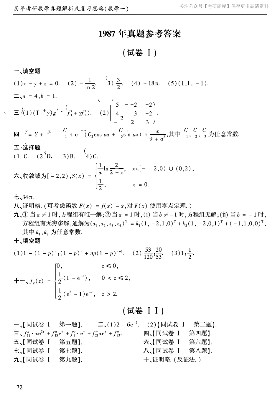 1987年考研数学一真题答案速查.pdf_第1页