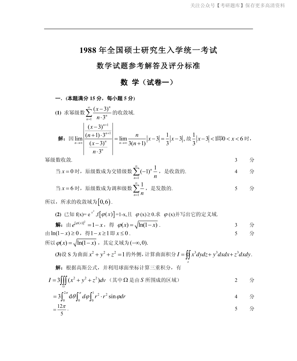 1988数学一真题答案解析（试卷一）.pdf_第1页