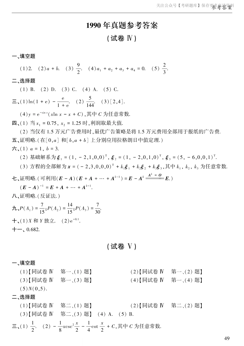 1990年考研数三真题答案速查.pdf_第1页