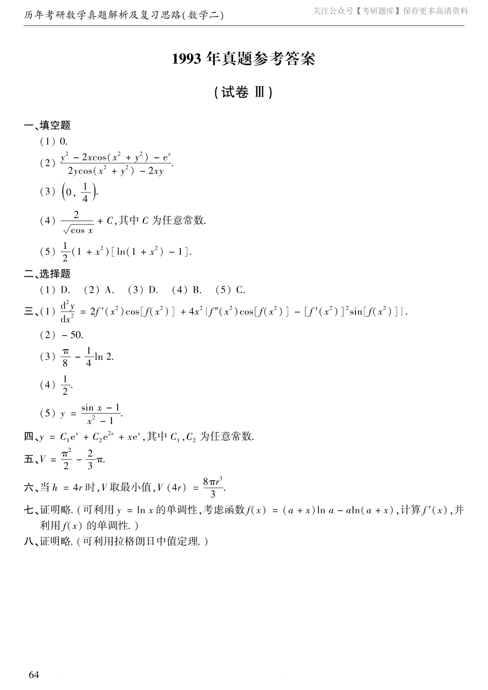 1993年数二真题答案速查.pdf_第1页