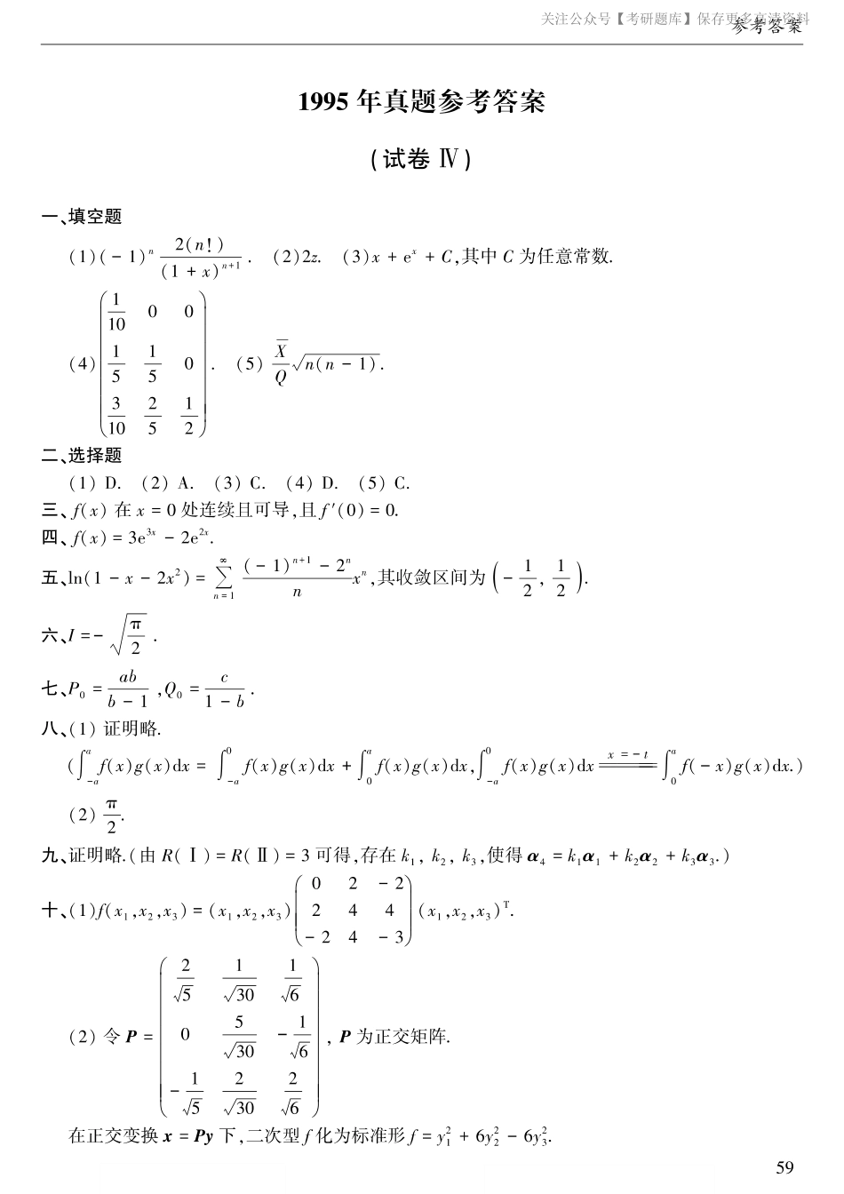 1995年考研数三真题答案速查.pdf_第1页
