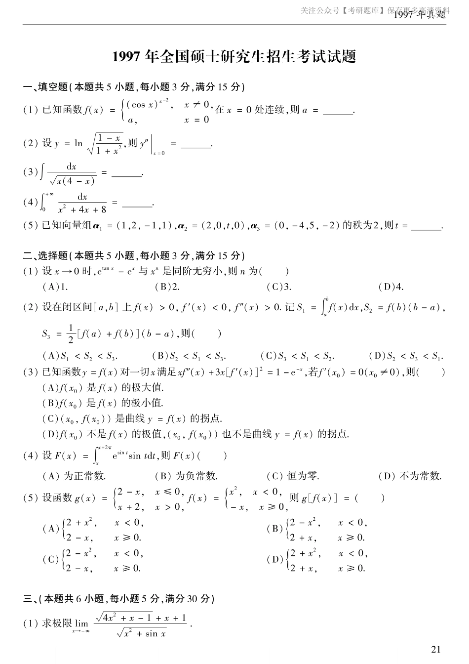 1997考研数学二真题.pdf_第1页