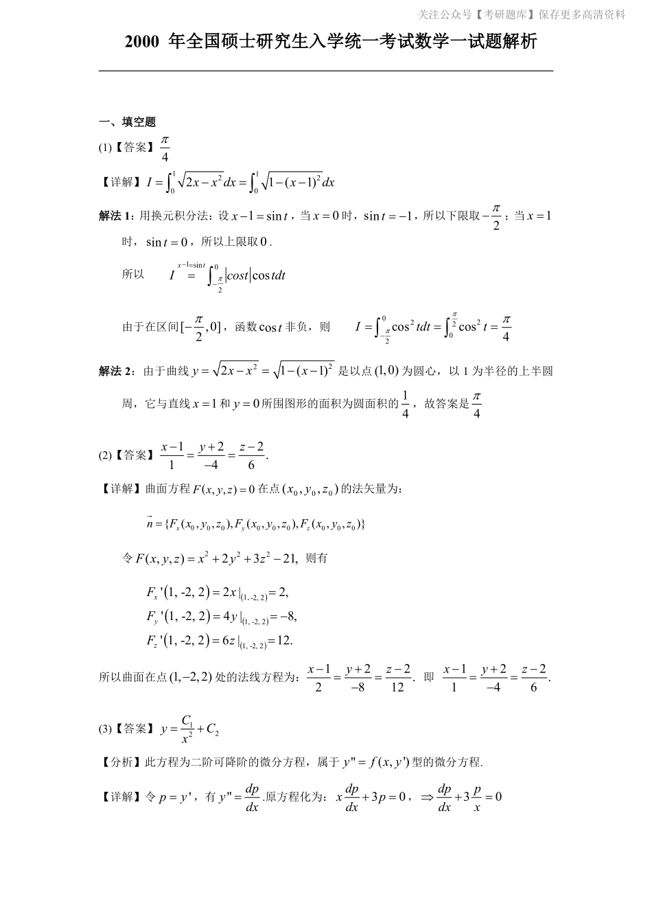 2000考研数一真题解析.pdf_第1页