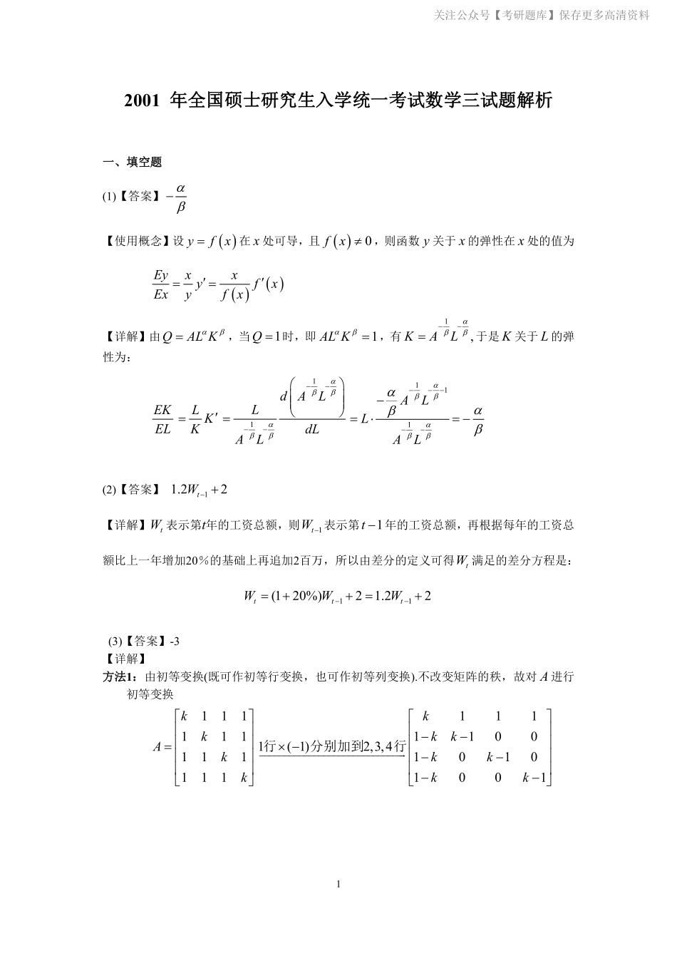 2001年数学三真题答案解析.pdf_第1页