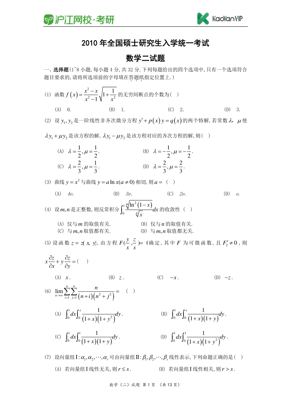 2010考研数学二真题【福利年免费资源www.fulinian.com】.pdf_第1页