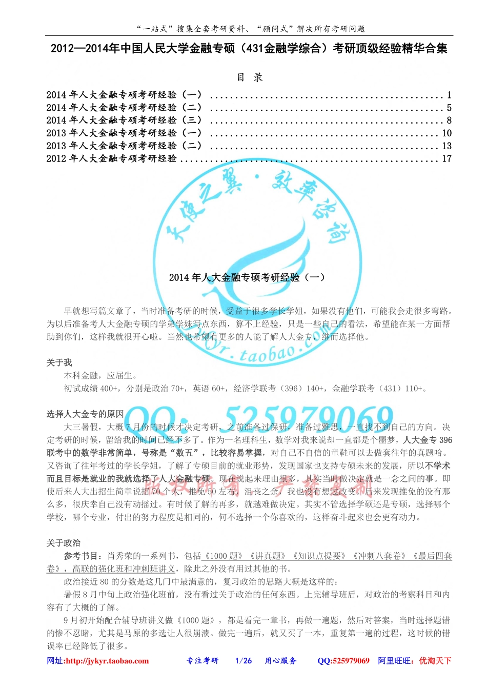 2012—2014年中国人民大学金融专硕（431金融学综合）考研顶级经验精华合集 网盘.pdf_第1页