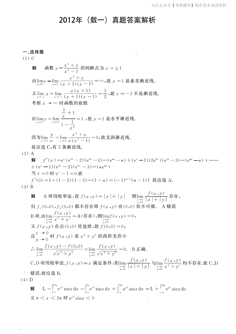 2012考研数一真题解析.pdf_第1页