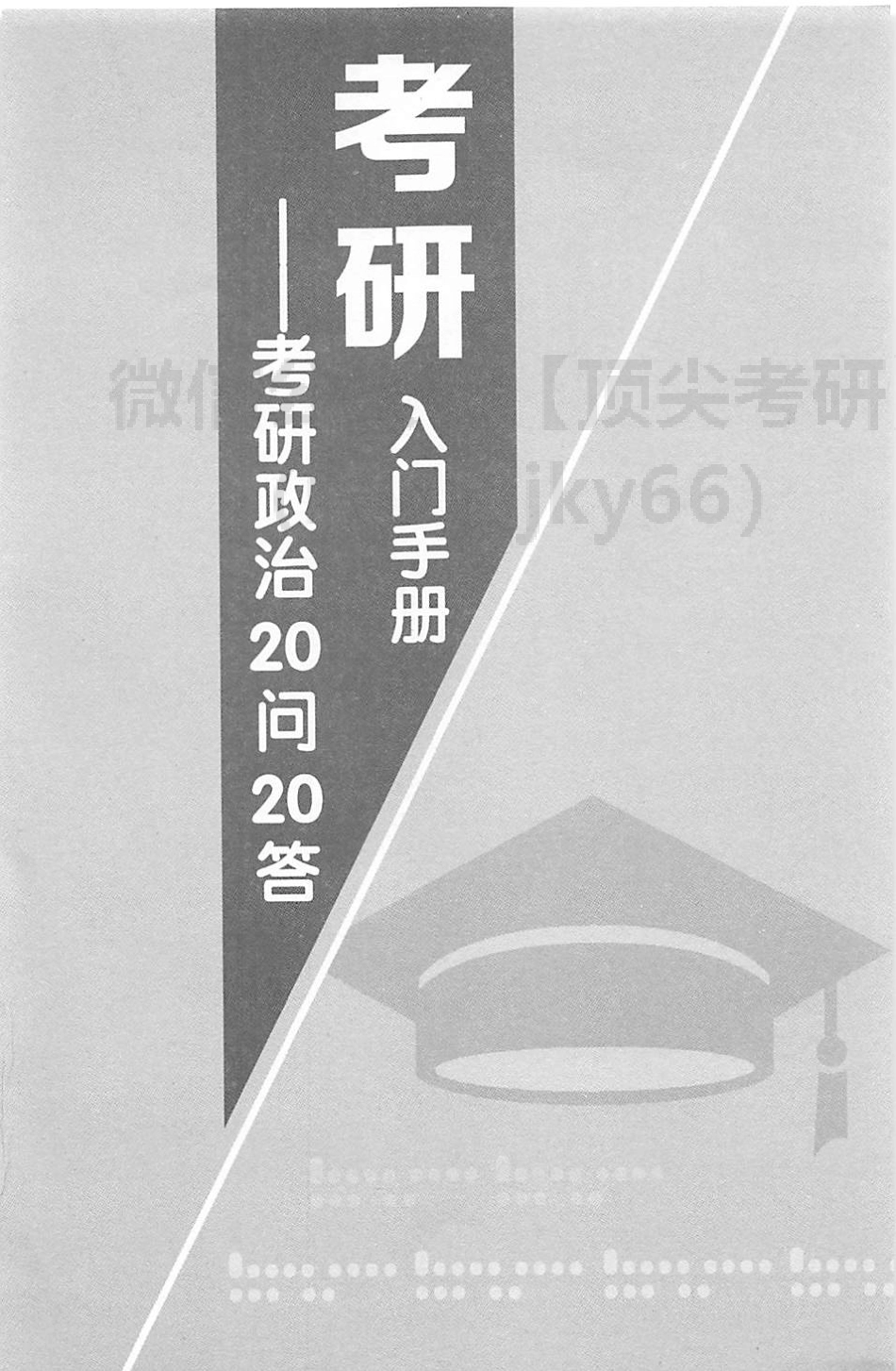 2022有道政治20问20答免费分享考研资料.pdf_第2页