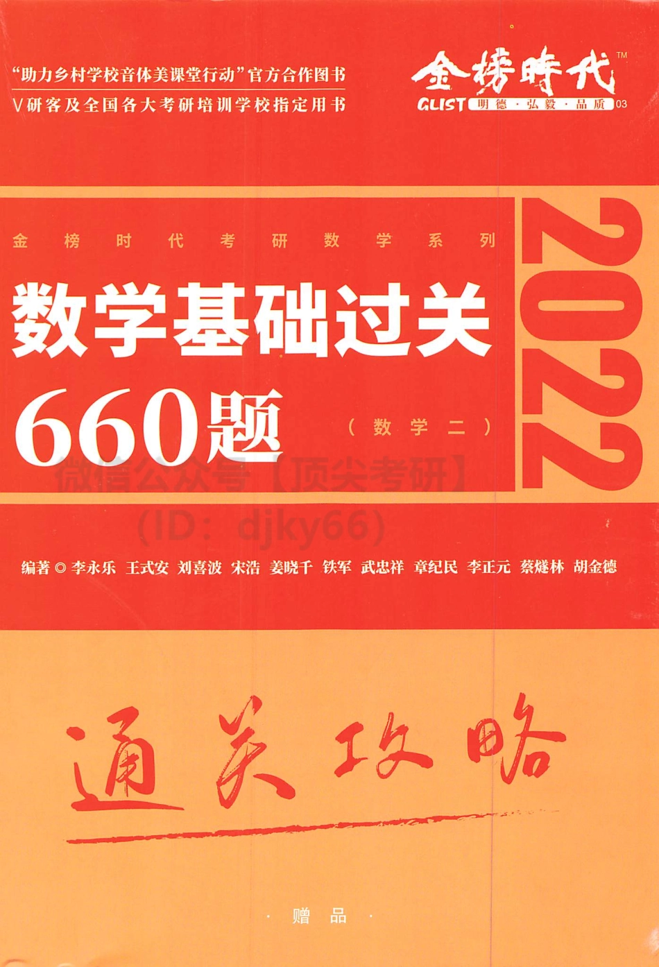 2022李永乐数学660题-通关攻略（数学二）考研资料.pdf_第1页