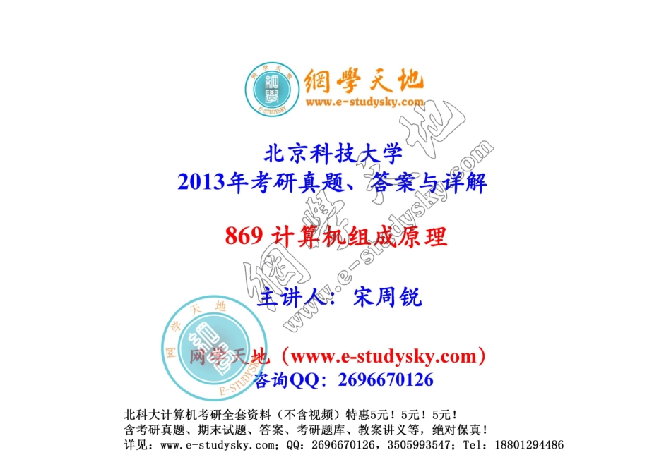 北科大2013年《计算机组成原理》考研真题与详解.pdf_第1页