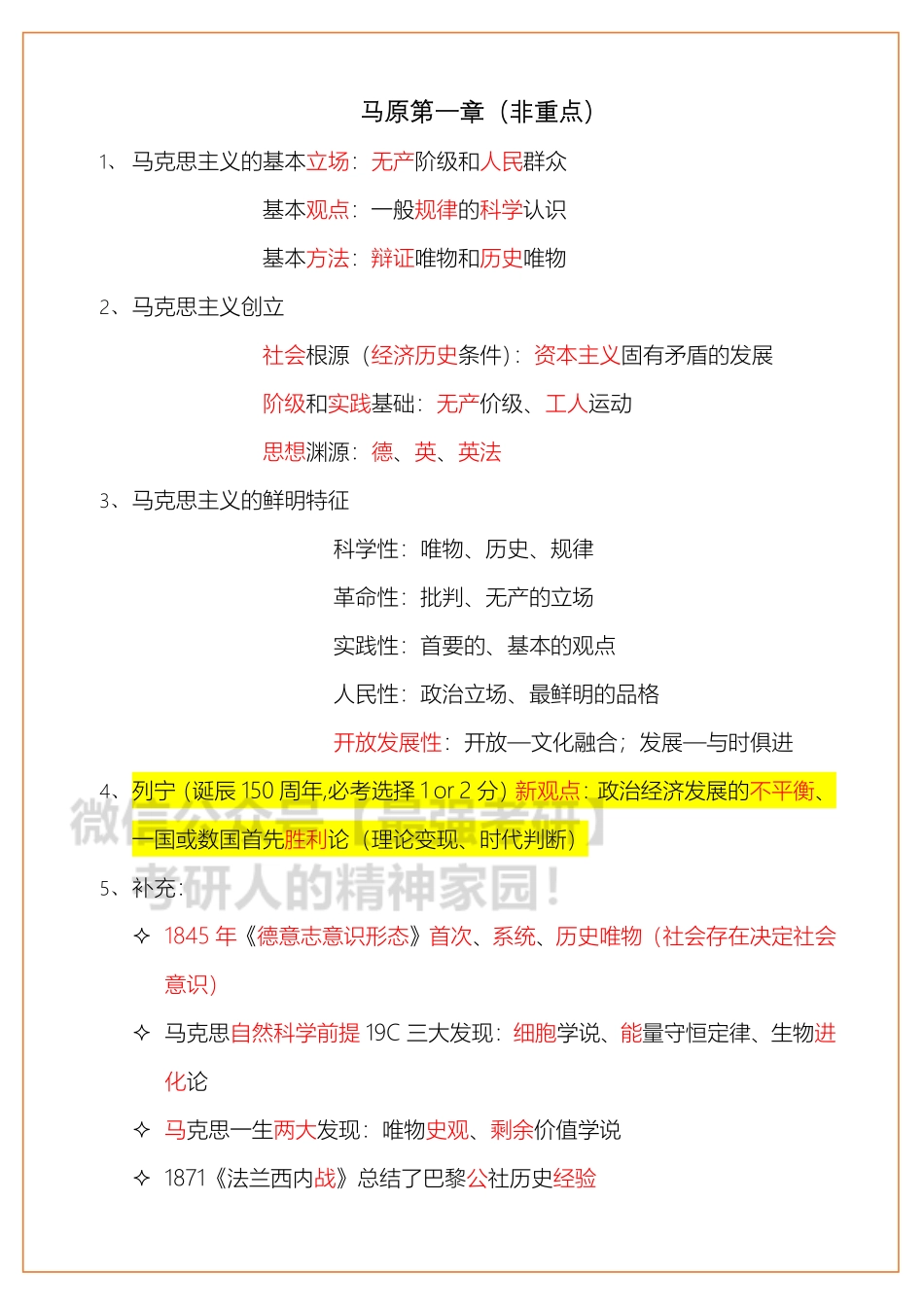 笔记-马原绪论（非重点但有今年考点）.pdf_第1页