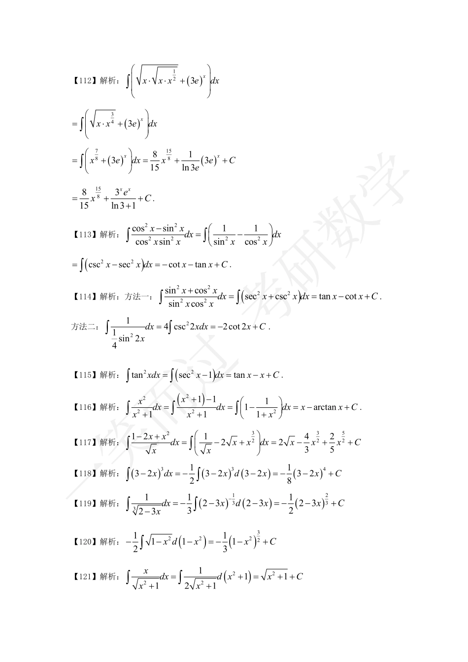 不定积分112-211考研资料.pdf_第1页