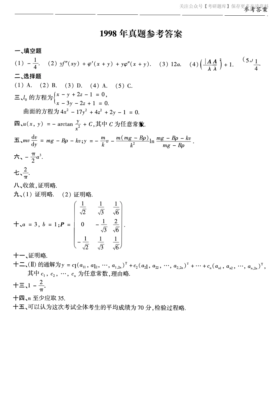 1998年考研数学一真题答案速查.pdf_第1页