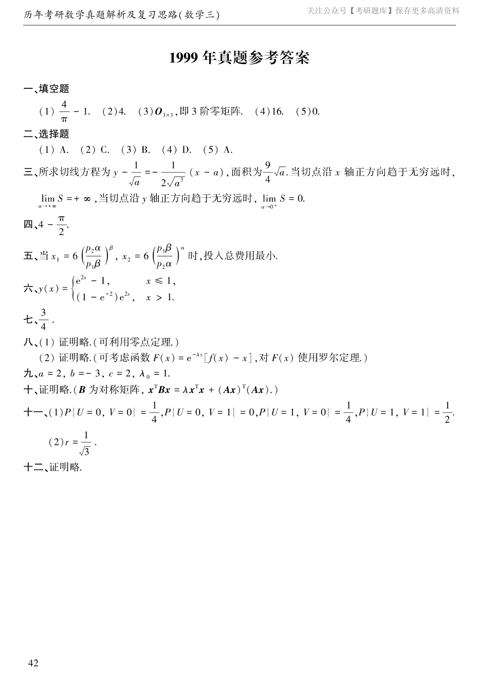 1999年考研数三答案速查速查.pdf_第1页