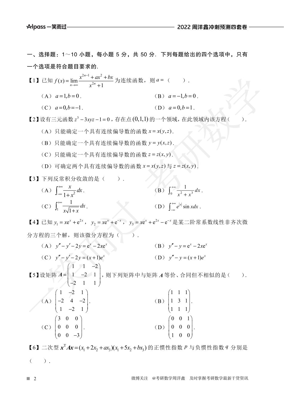 2022周洋鑫冲刺预测四套卷1（数三）考研资料.pdf_第2页