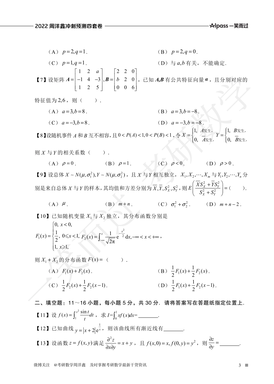 2022周洋鑫冲刺预测四套卷1（数三）考研资料.pdf_第3页
