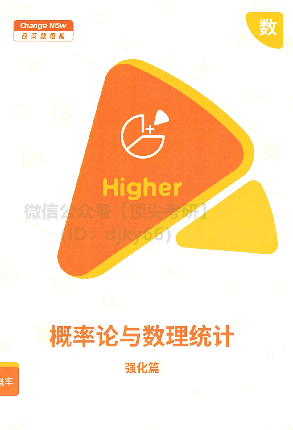 橙啦考研数学概率论与数理统计（强化篇）讲义.pdf_第1页