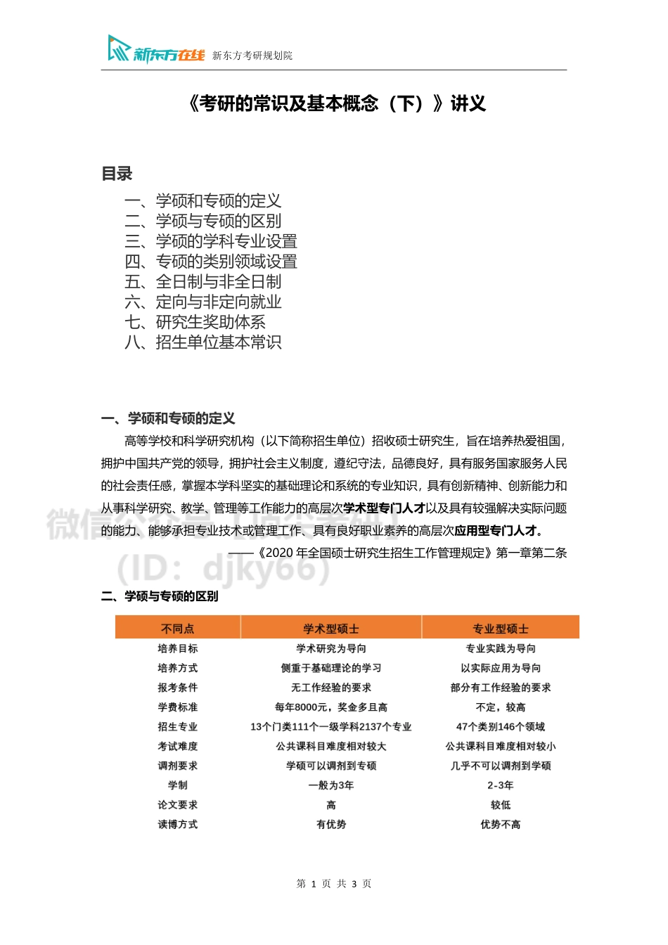 初步确定目标：择校择专业指导1免费分享考研资料.pdf_第1页