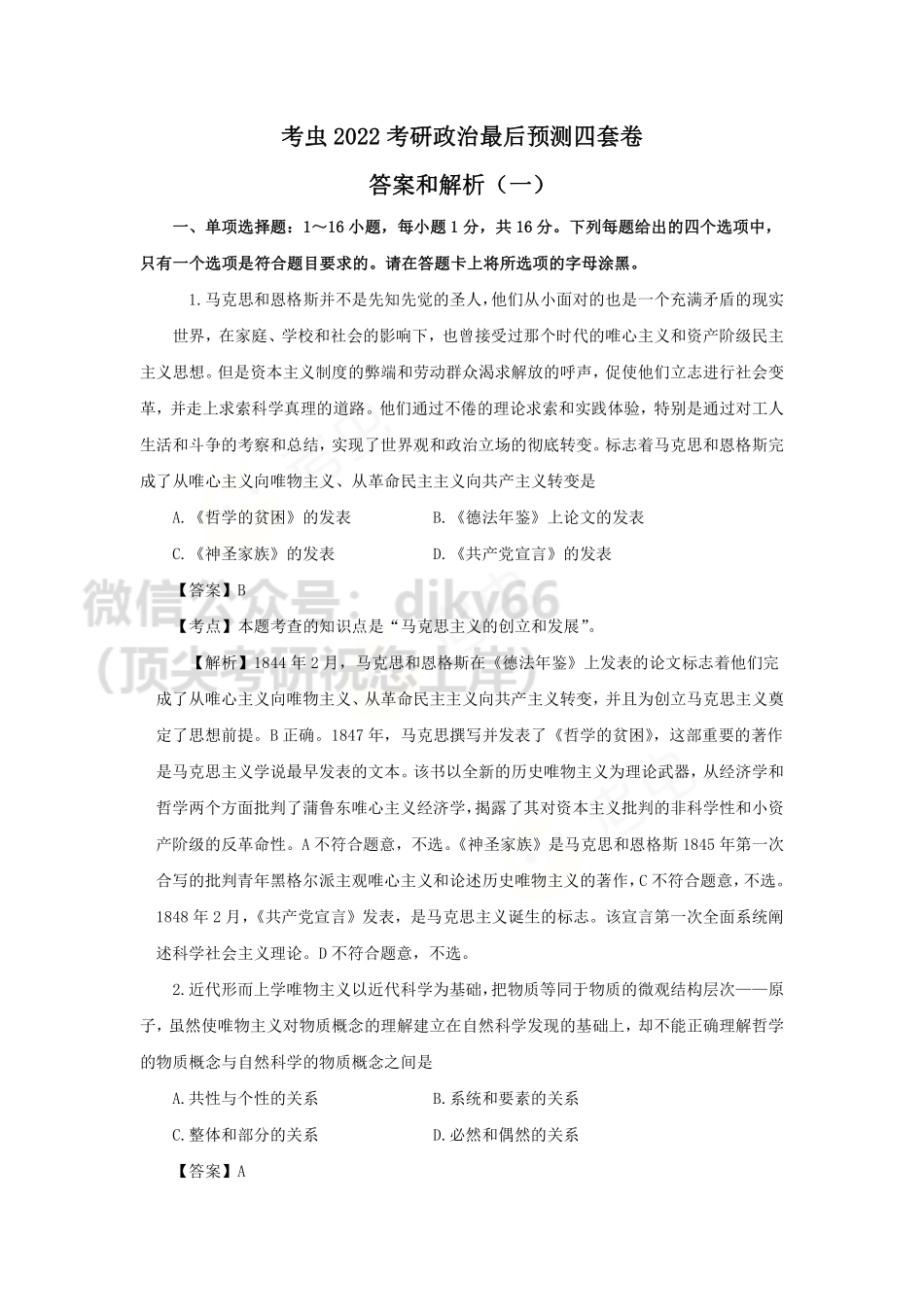 答案和解析—考虫2022考研政治最后预测四套卷（一）(1)免费分享考研资料.pdf_第1页