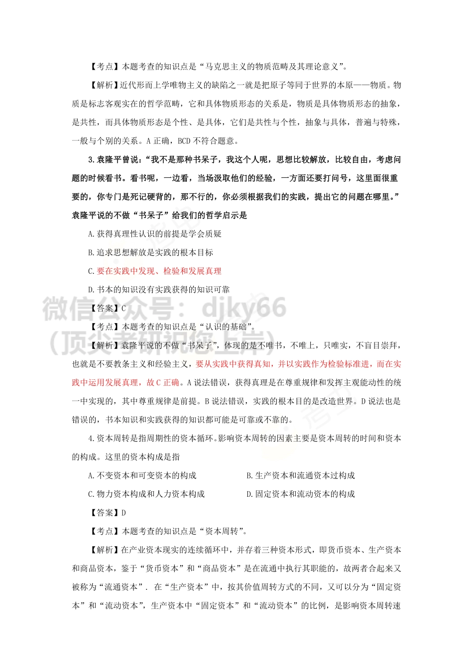 答案和解析—考虫2022考研政治最后预测四套卷（一）(1)免费分享考研资料.pdf_第2页