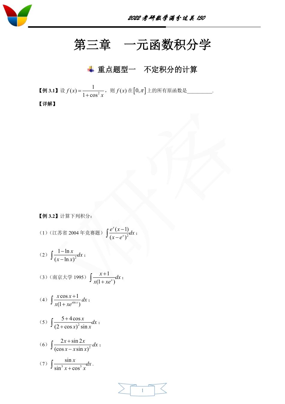 第三章 一元函数积分学（无答案版）考研资料.pdf_第1页