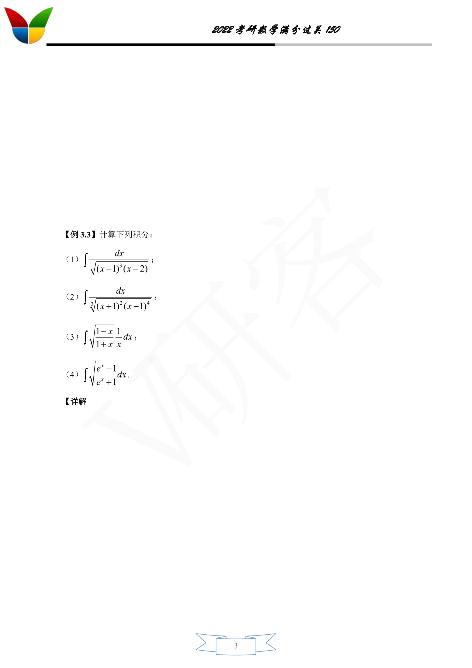 第三章 一元函数积分学（无答案版）考研资料.pdf_第3页
