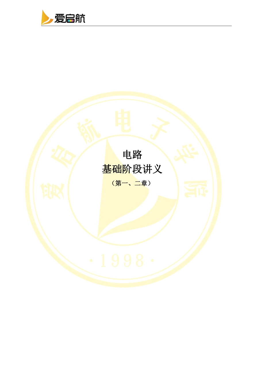 电路第一、二章基础讲义 .pdf_第1页
