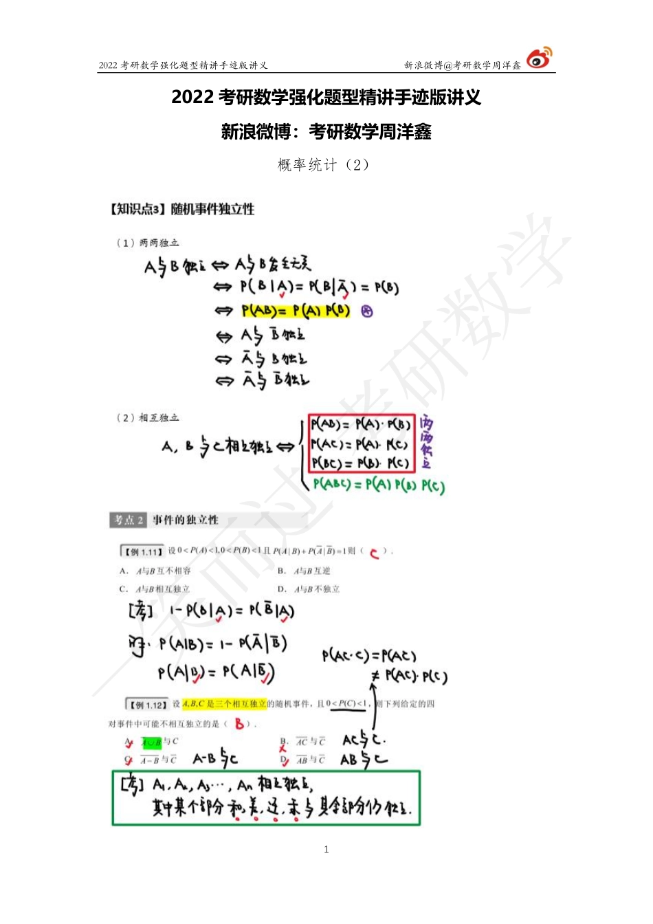概率统计强化（2）周洋鑫考研资料.pdf_第1页