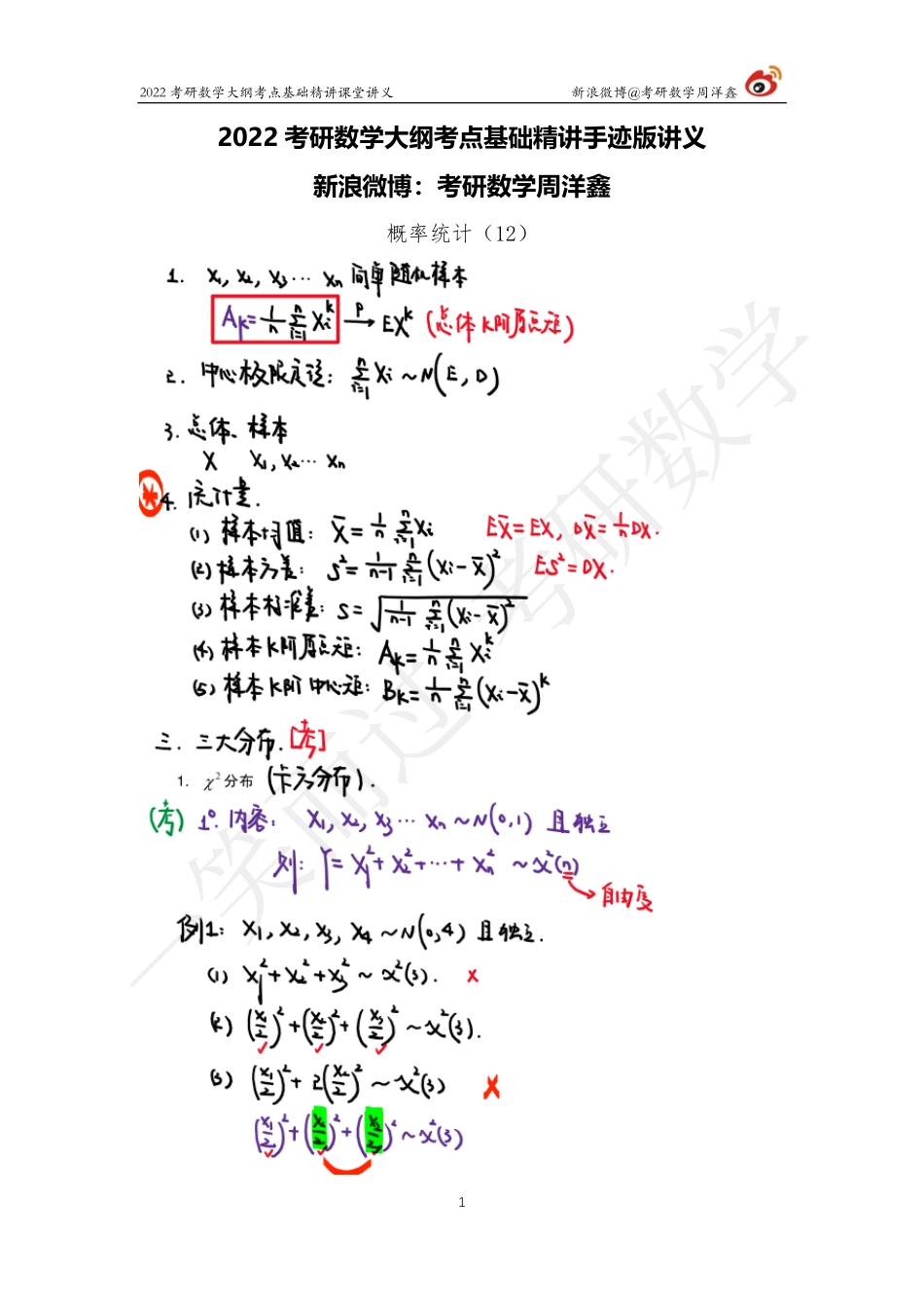 概统基础（12）周洋鑫考研资料.pdf_第1页