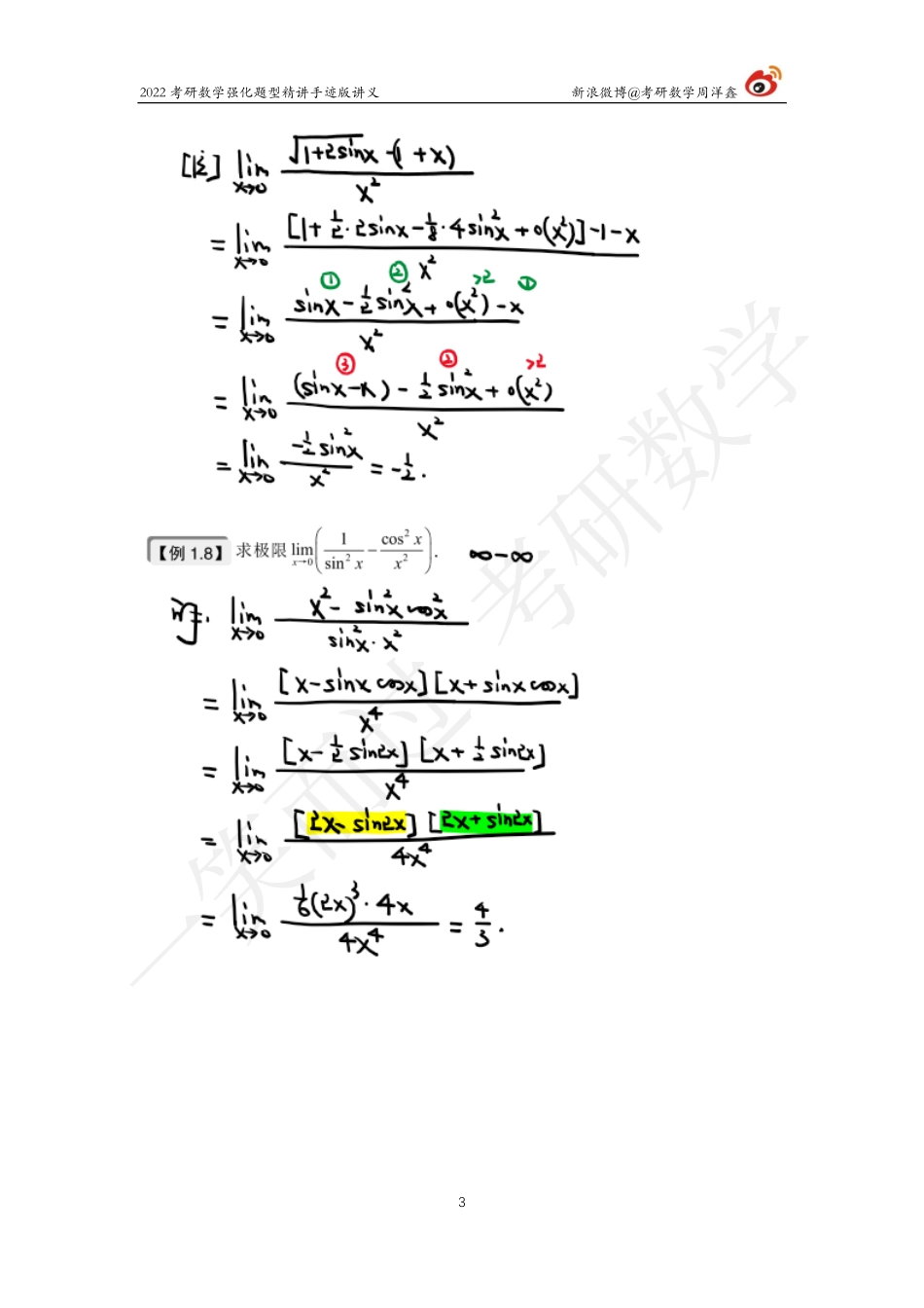 高数强化（2）周洋鑫考研资料.pdf_第3页