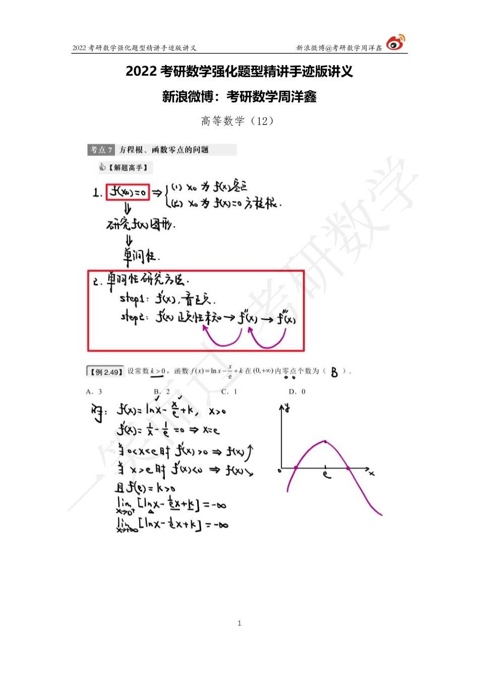 高数强化（12）周洋鑫考研资料.pdf_第1页