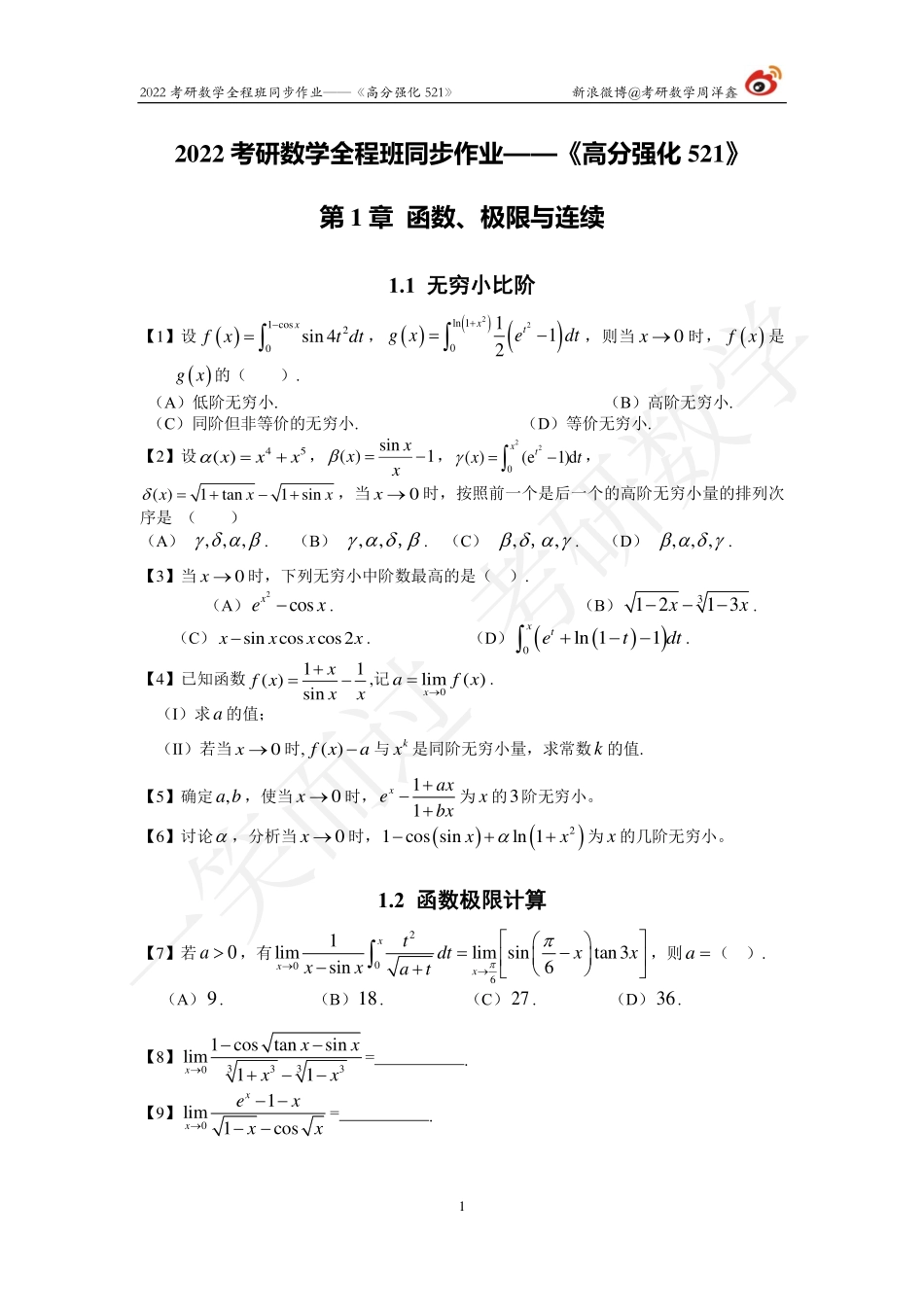 22强化521高数全集（周洋鑫）考研资料.pdf_第1页