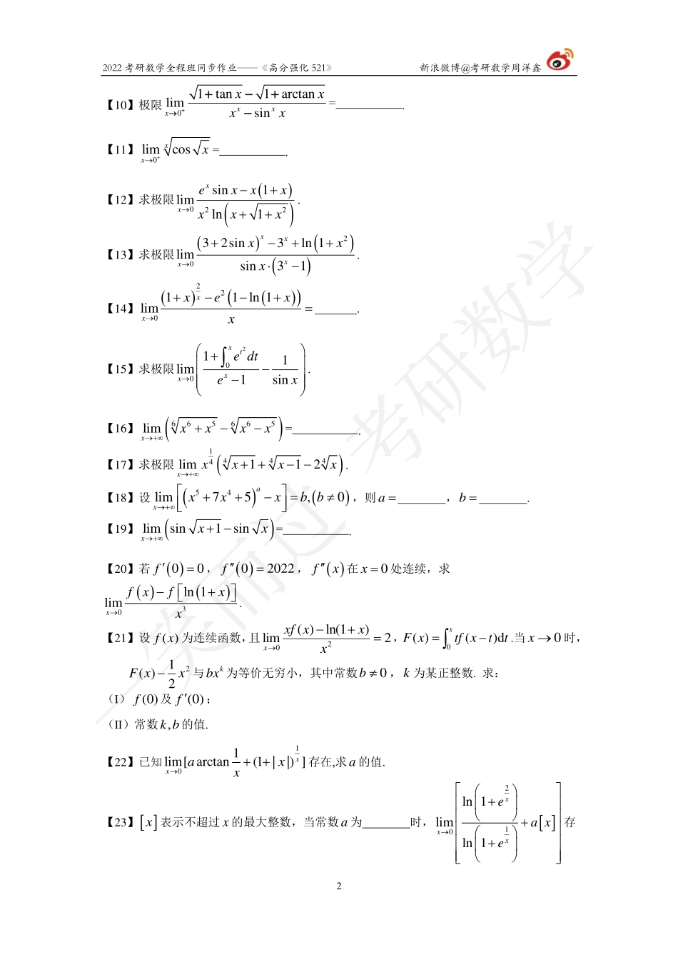 22强化521高数全集（周洋鑫）考研资料.pdf_第2页