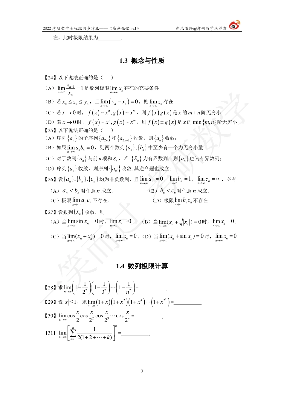 22强化521高数全集（周洋鑫）考研资料.pdf_第3页