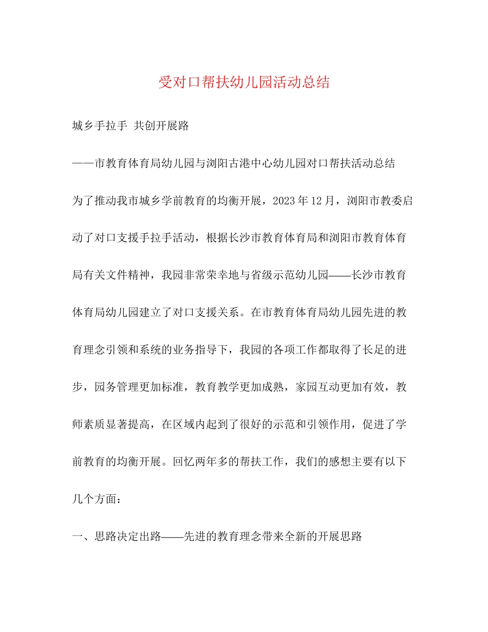 2023年受对口帮扶幼儿园活动总结范文.docx_第1页