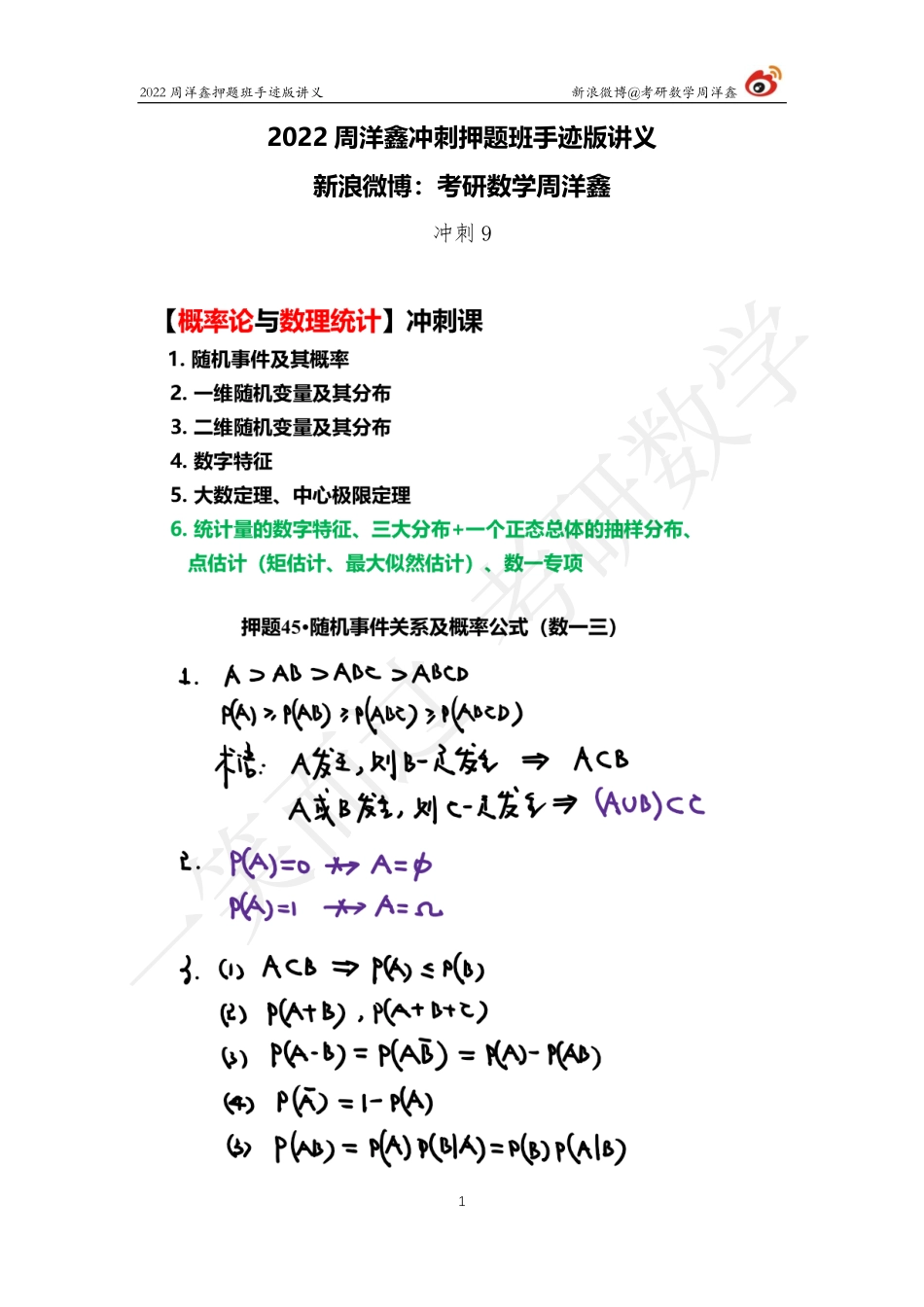 22周洋鑫冲刺押题班9（周洋鑫）考研资料.pdf_第1页