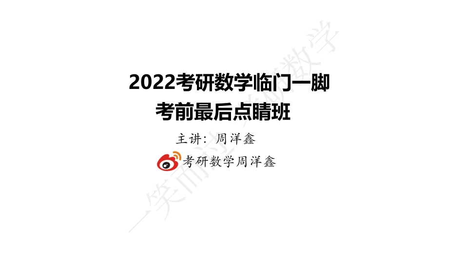 22周洋鑫最后点题班 线代概率-2考研资料(1).pdf_第1页