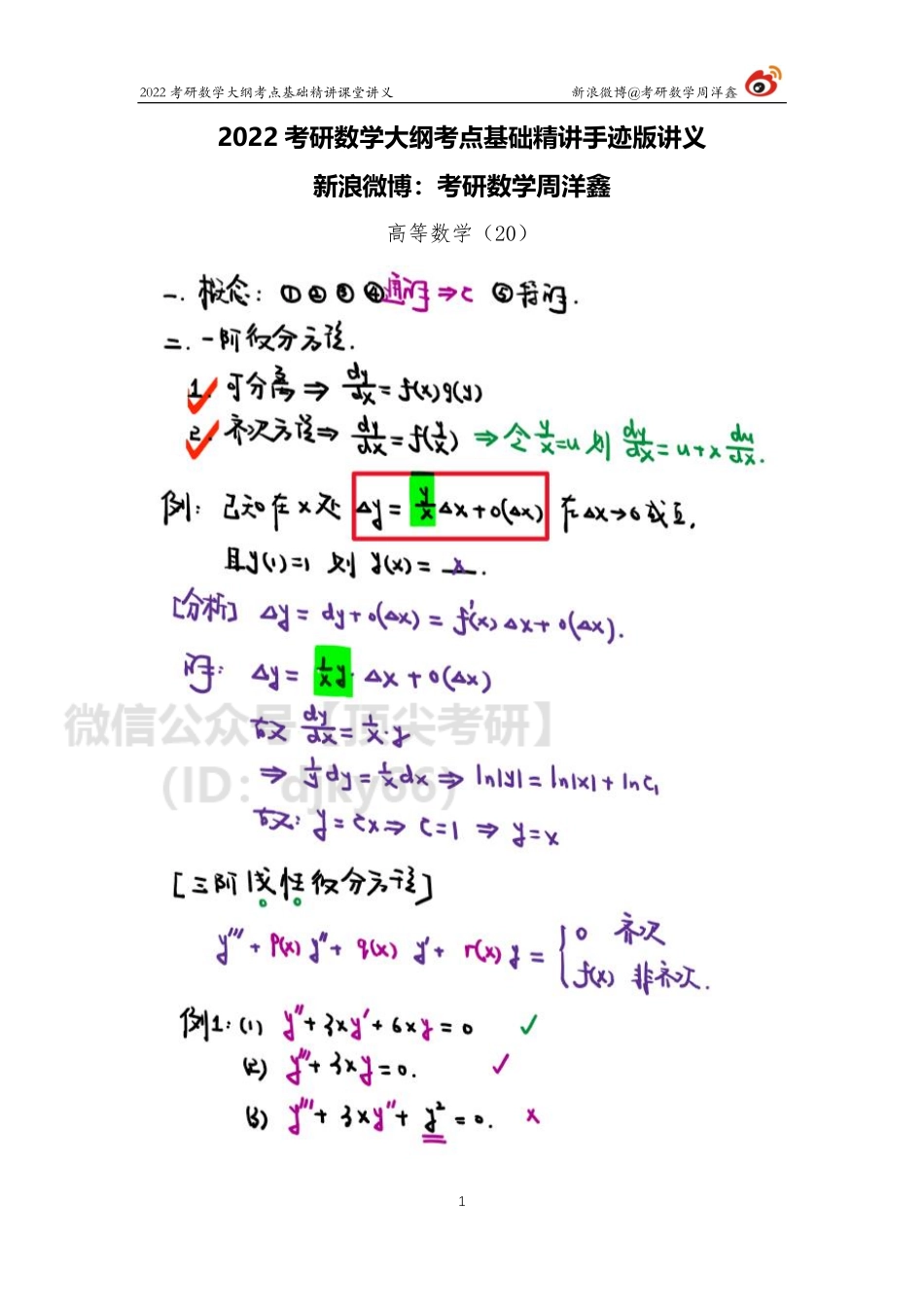 190a6900-759d-11eb-b897-ab46269cace0高数基础（20）周洋鑫考研资料.pdf_第1页