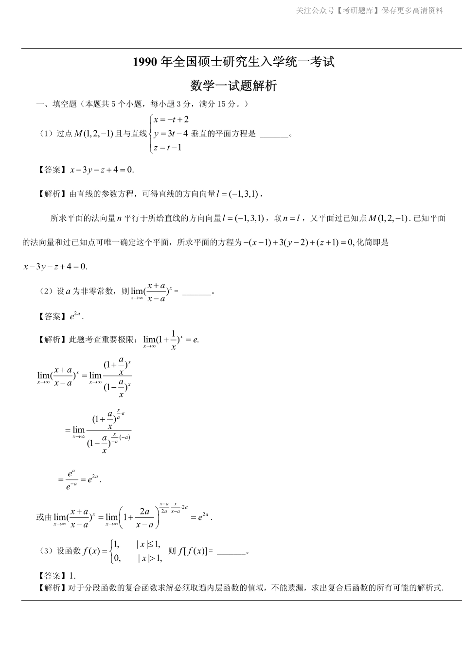 1990考研数一真题解析.pdf_第1页