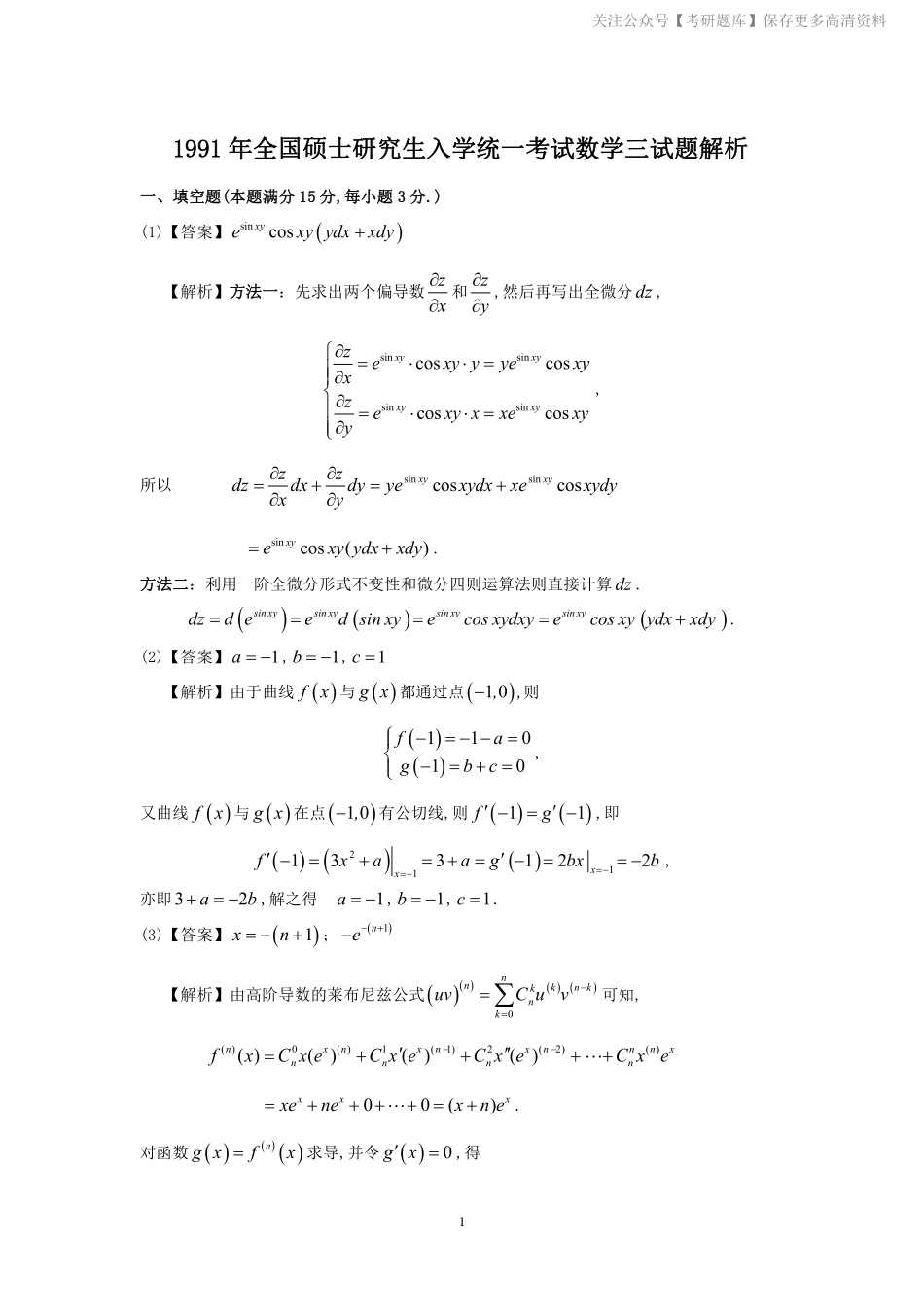 1991年数学三真题答案解析.pdf_第1页