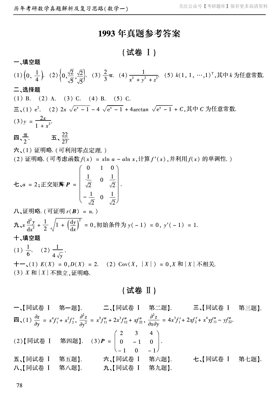 1993年考研数学一真题答案速查.pdf_第1页