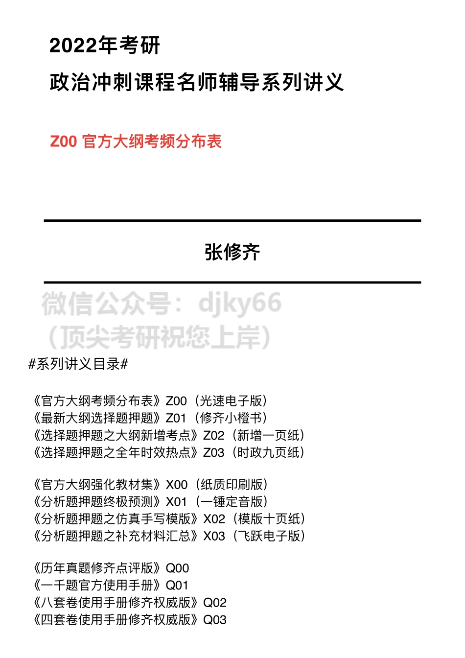 Z00大纲考频分布表免费分享考研资料(1).pdf_第1页